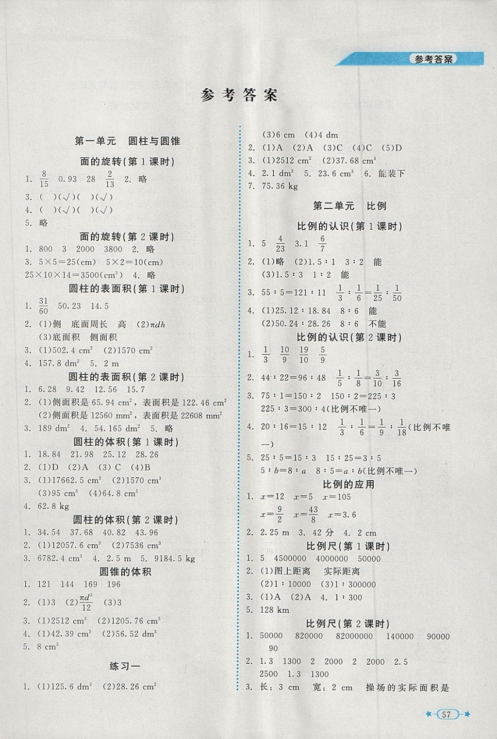 2018年新課標(biāo)同步單元練習(xí)六年級(jí)數(shù)學(xué)下冊(cè)北師大版 參考答案第1頁(yè)