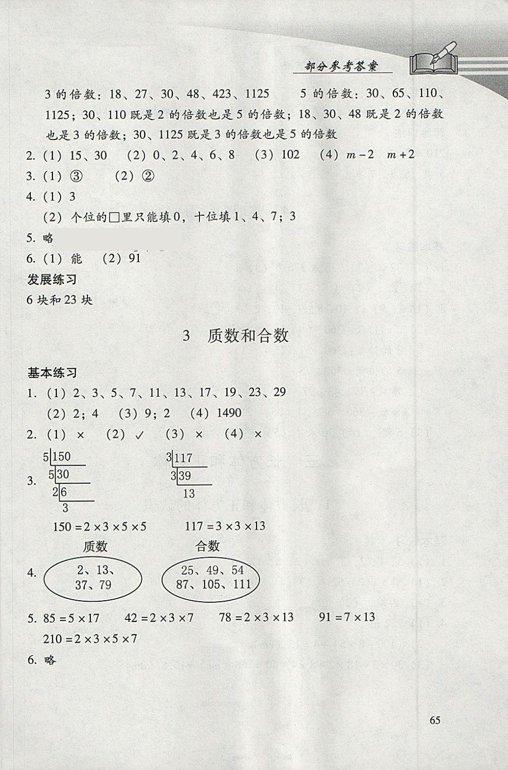 2018年學(xué)習(xí)探究診斷小學(xué)數(shù)學(xué)五年級(jí)下冊(cè)人教版 參考答案第2頁