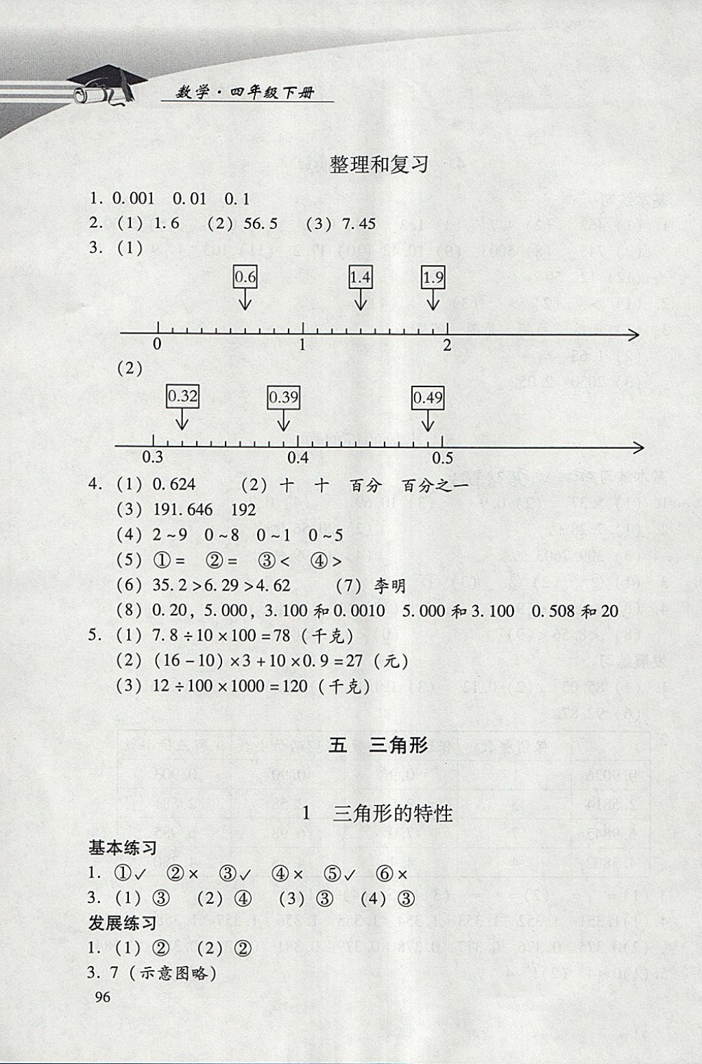 2018年學(xué)習(xí)探究診斷小學(xué)數(shù)學(xué)四年級(jí)下冊(cè)人教版 參考答案第14頁(yè)