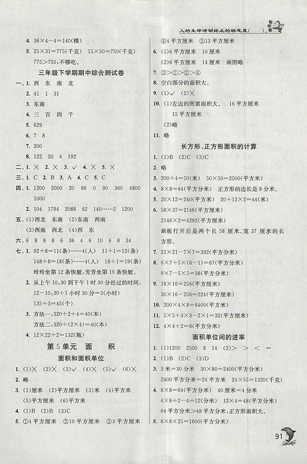 2018年實(shí)驗(yàn)班提優(yōu)訓(xùn)練三年級(jí)數(shù)學(xué)下冊(cè)人教版 參考答案第6頁