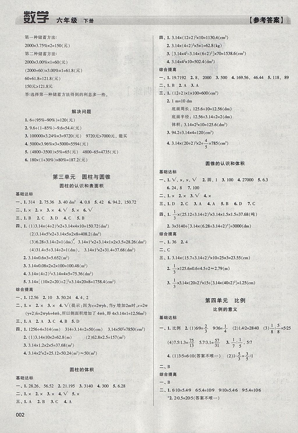 2018年学习质量监测六年级数学下册人教版 参考答案第2页