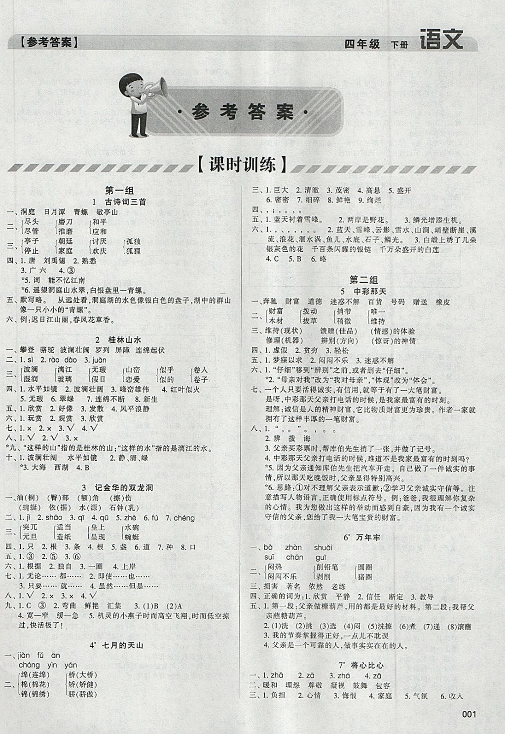 2018年學(xué)習(xí)質(zhì)量監(jiān)測(cè)四年級(jí)語(yǔ)文下冊(cè)人教版 參考答案第1頁(yè)