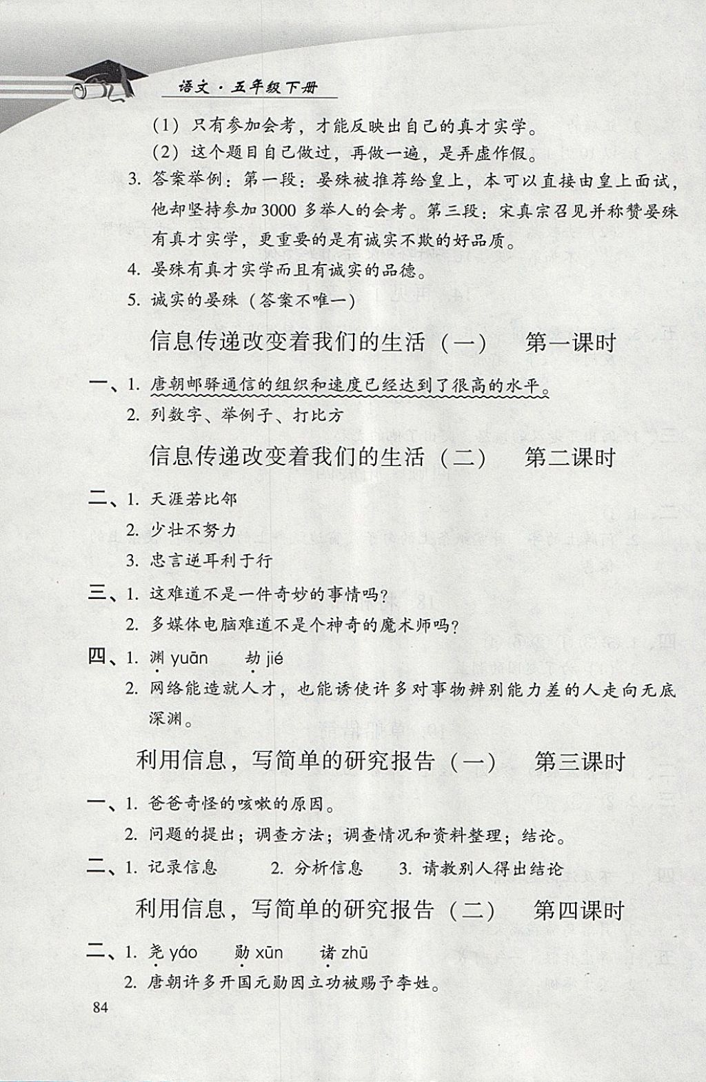 2018年學習探究診斷小學語文五年級下冊人教版 參考答案第5頁