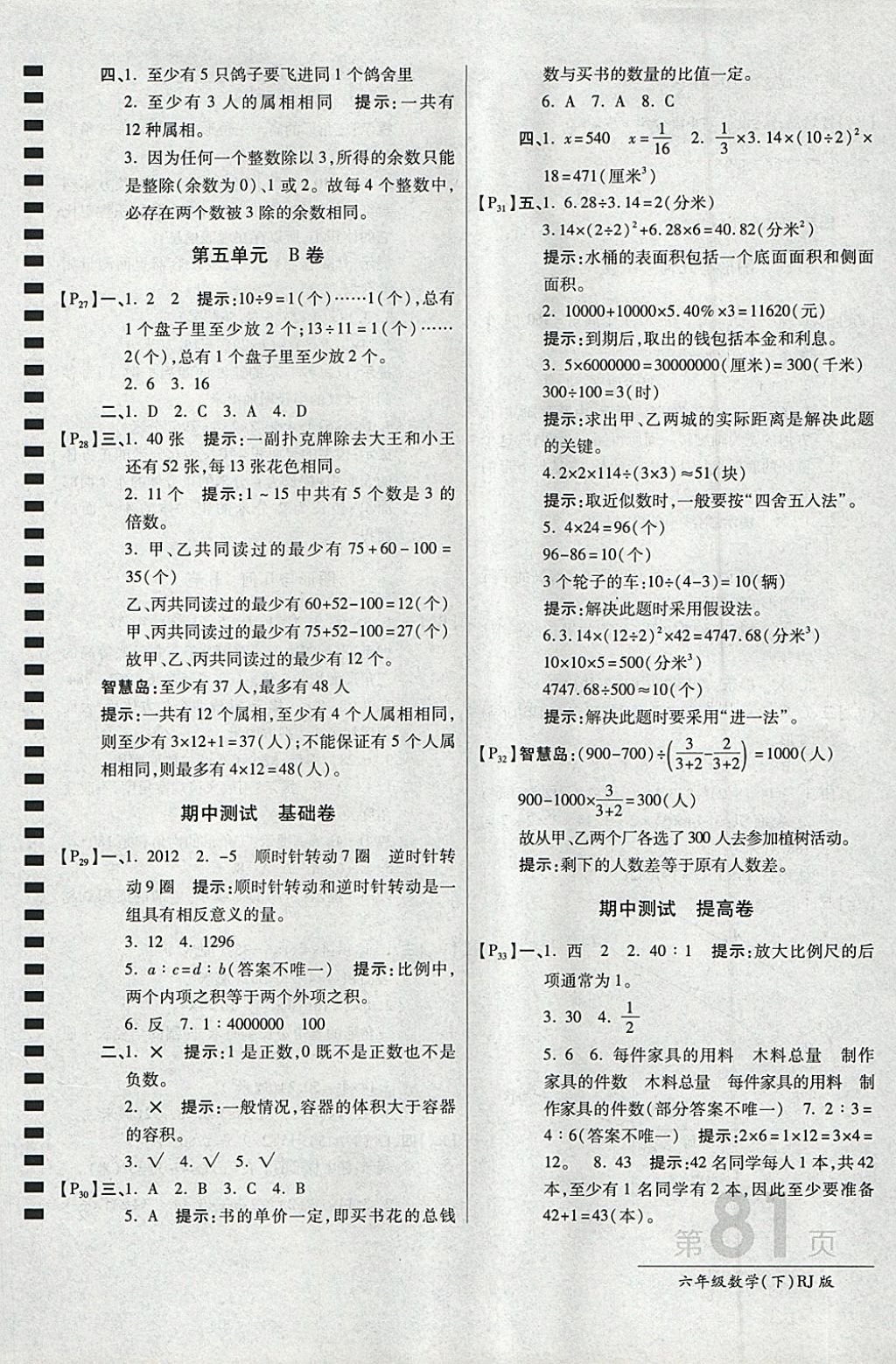 2018年最新AB卷六年级数学下册人教版 参考答案第5页