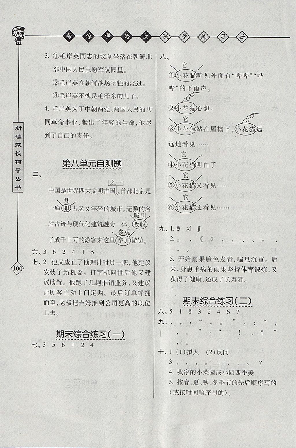 2018年幫你學(xué)語(yǔ)文課堂練習(xí)冊(cè)五年級(jí)下冊(cè)北京版 參考答案第5頁(yè)