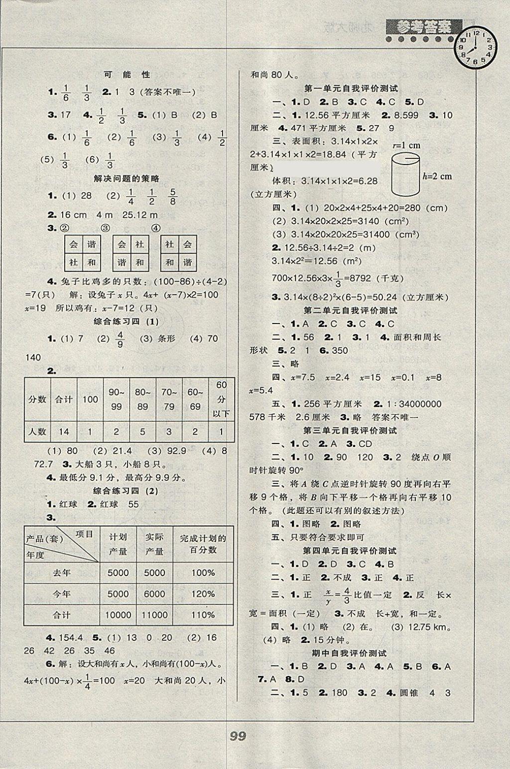 2018年新课程能力培养六年级数学下册北师大版 参考答案第7页