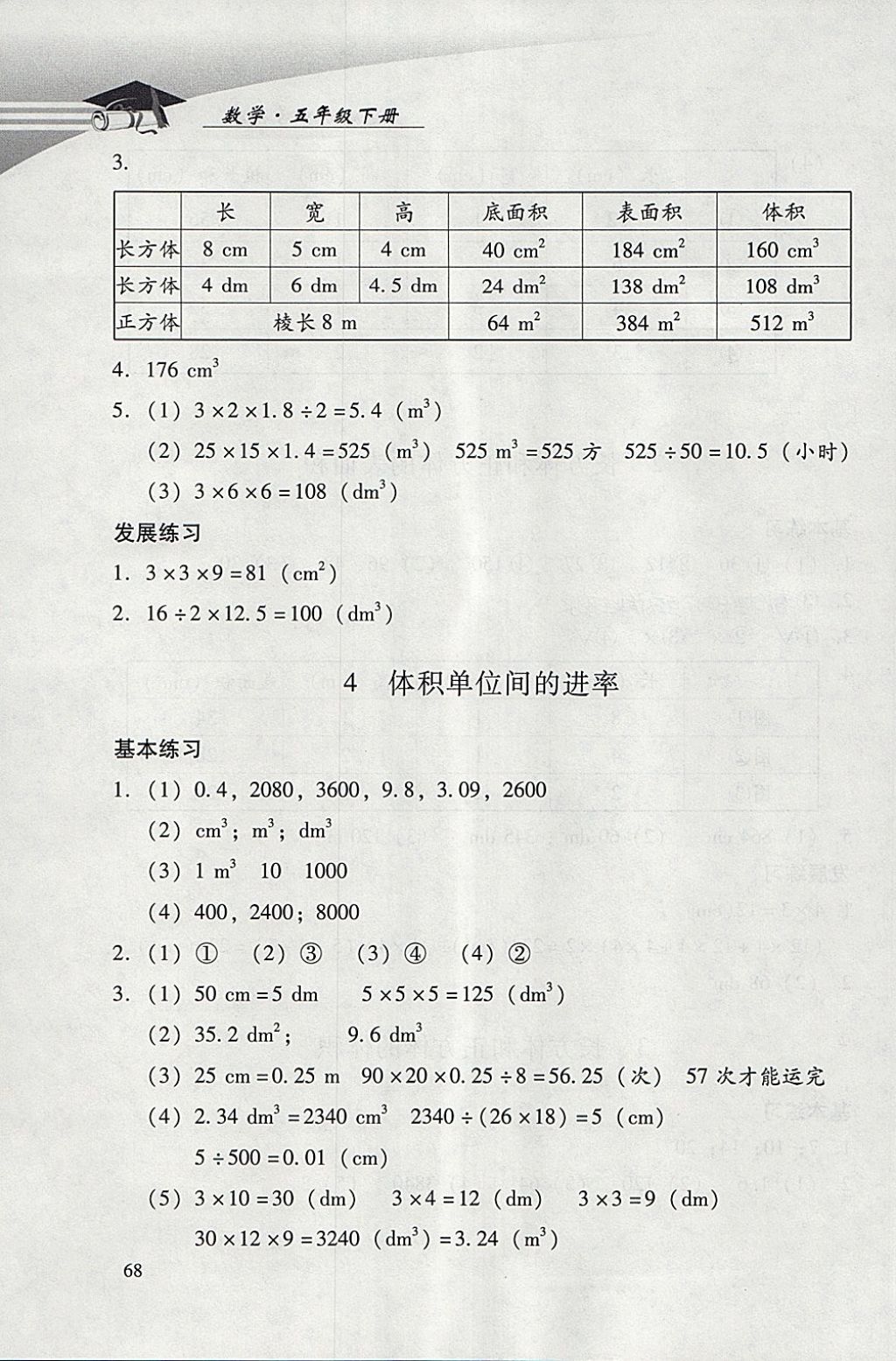 2018年學(xué)習(xí)探究診斷小學(xué)數(shù)學(xué)五年級(jí)下冊(cè)人教版 參考答案第5頁(yè)