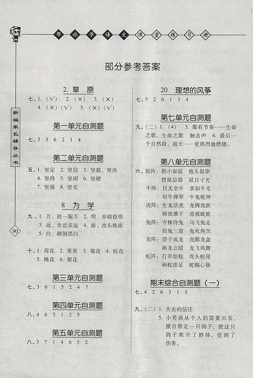 2018年帮你学语文课堂练习册六年级下册北京版 参考答案第1页