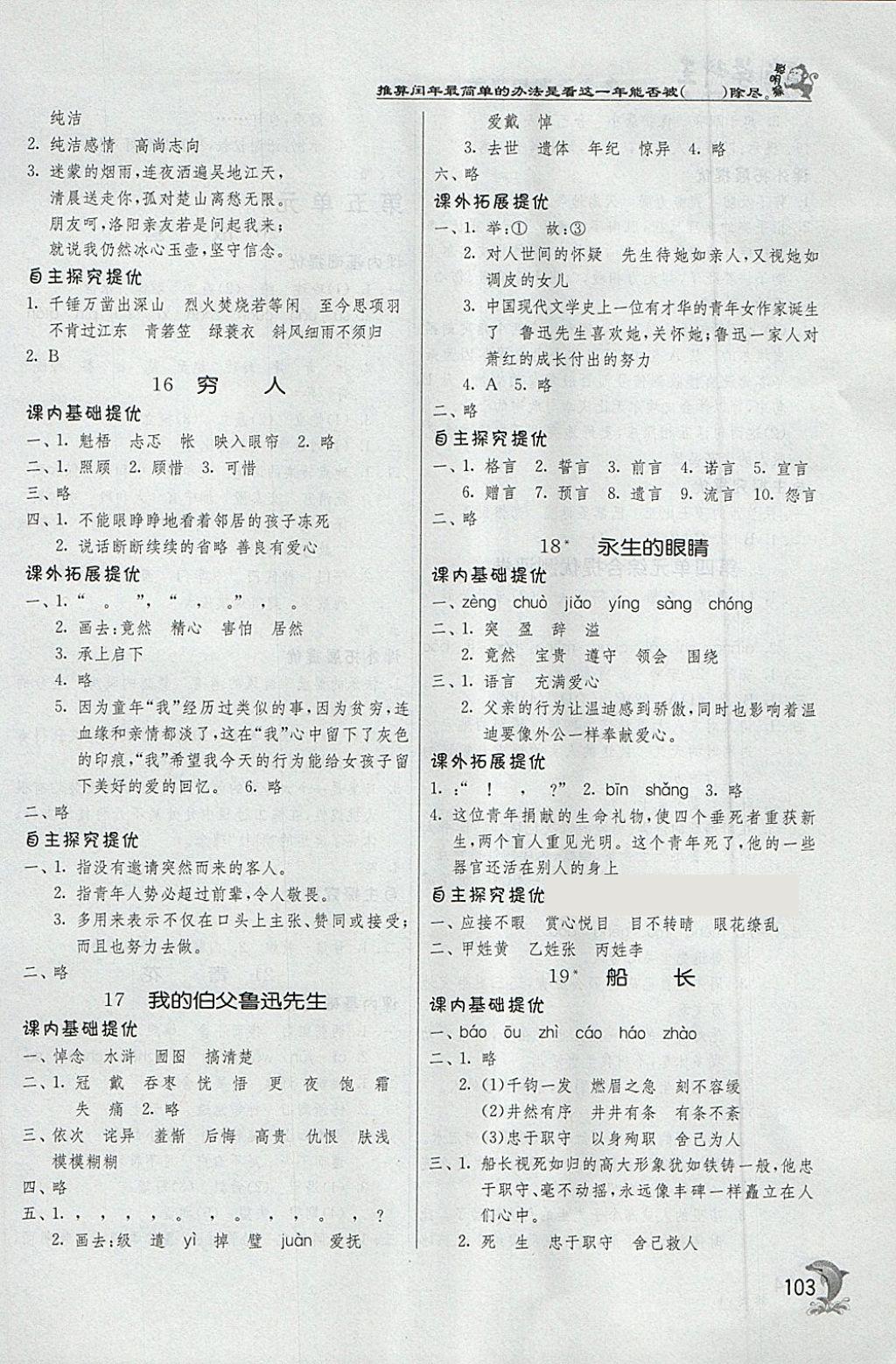 2018年實(shí)驗(yàn)班提優(yōu)訓(xùn)練六年級(jí)語(yǔ)文下冊(cè)語(yǔ)文S版 第7頁(yè)