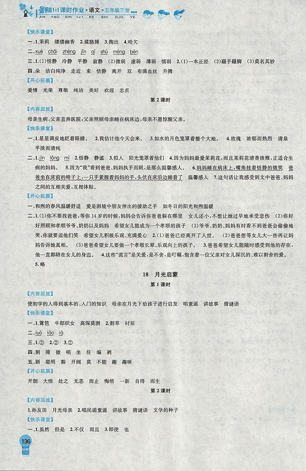 2018年金钥匙1加1课时作业五年级语文下册江苏版 第14页