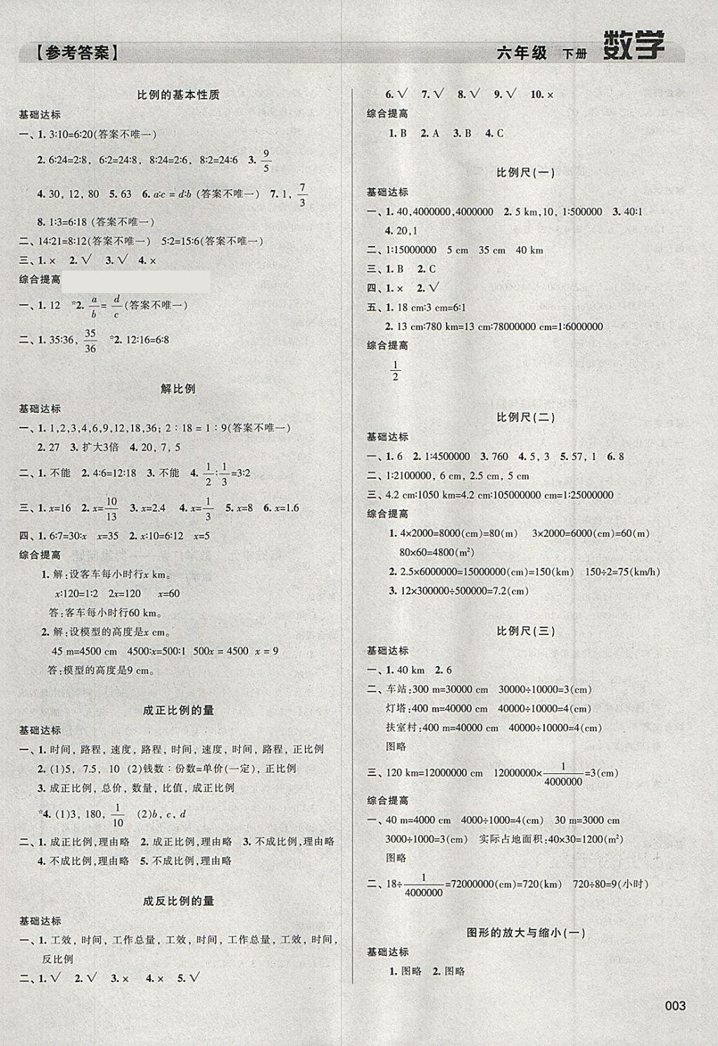 2018年学习质量监测六年级数学下册人教版 参考答案第3页