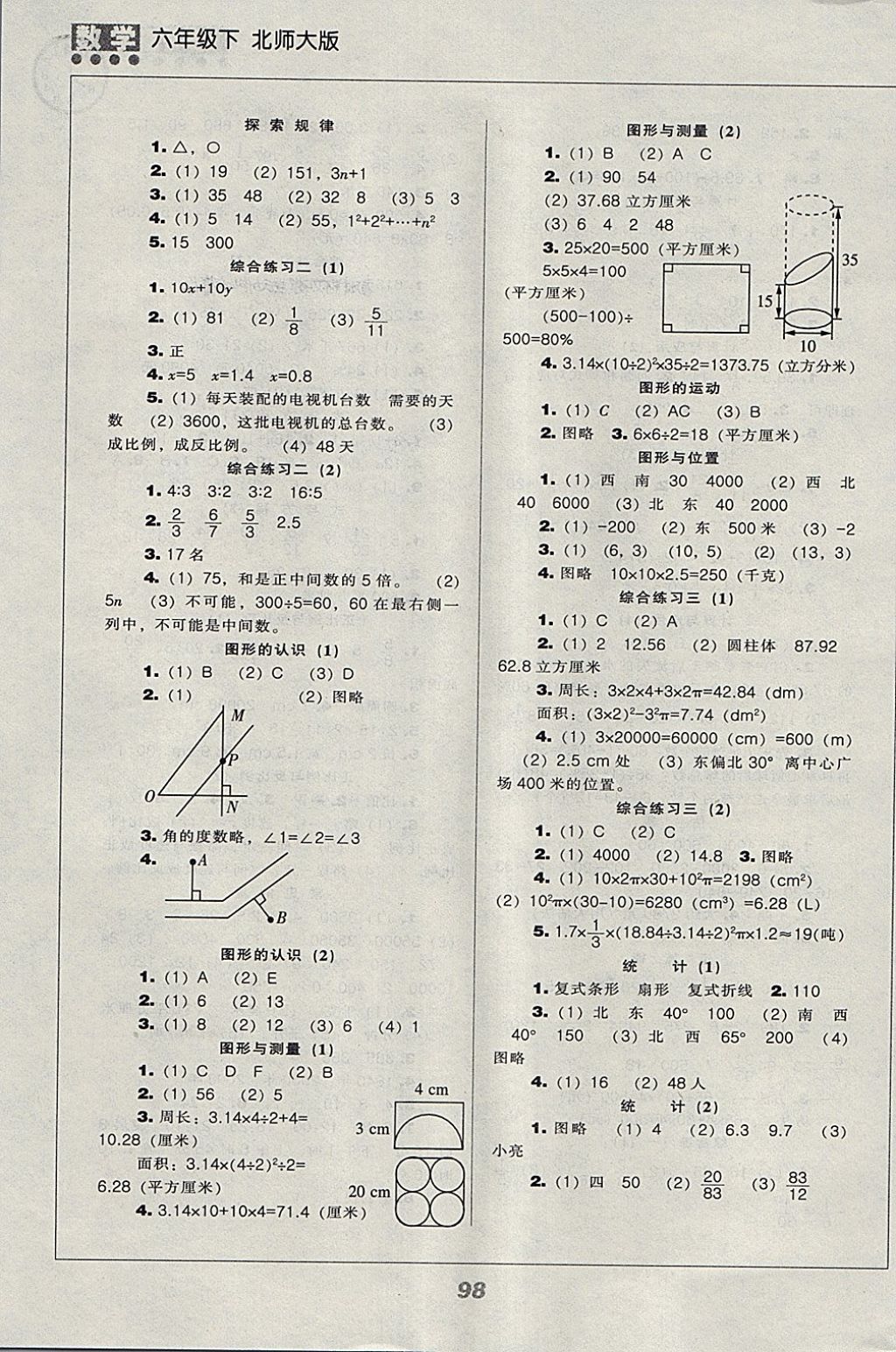 2018年新課程能力培養(yǎng)六年級數(shù)學(xué)下冊北師大版 參考答案第6頁