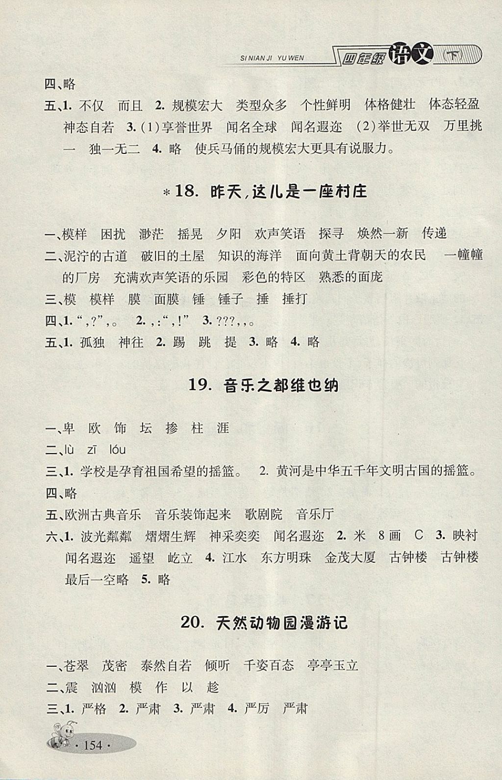 2018年鐘書(shū)金牌新教材全練四年級(jí)語(yǔ)文下冊(cè) 第8頁(yè)