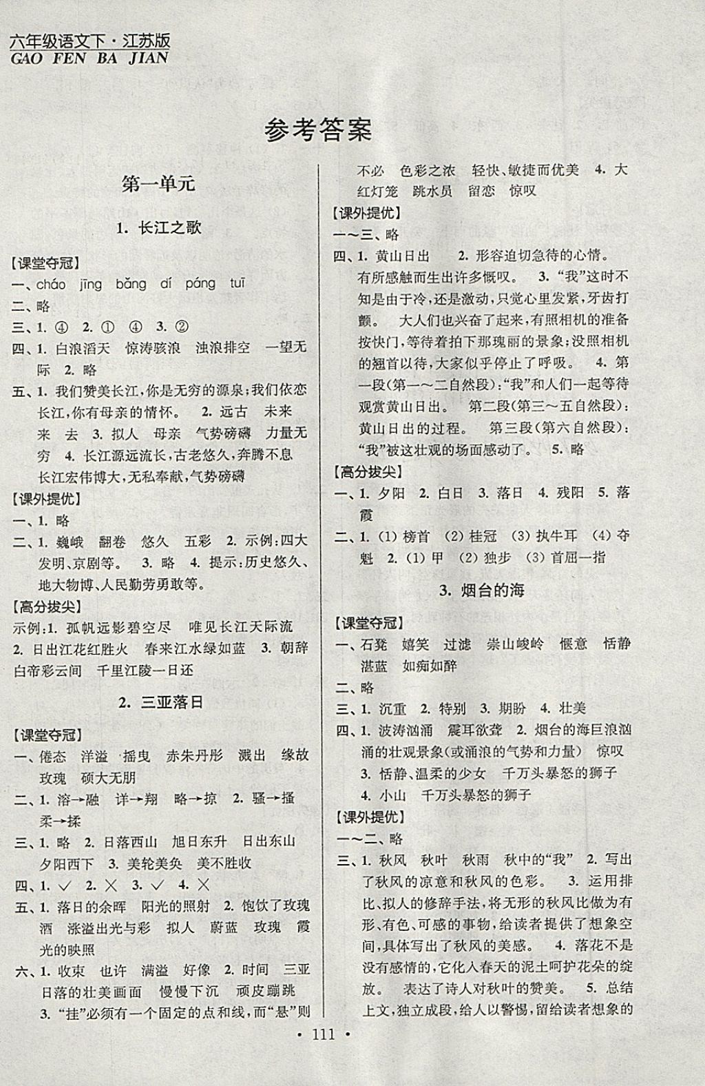 2018年高分拔尖提優(yōu)訓(xùn)練六年級(jí)語(yǔ)文下冊(cè)江蘇版 第1頁(yè)