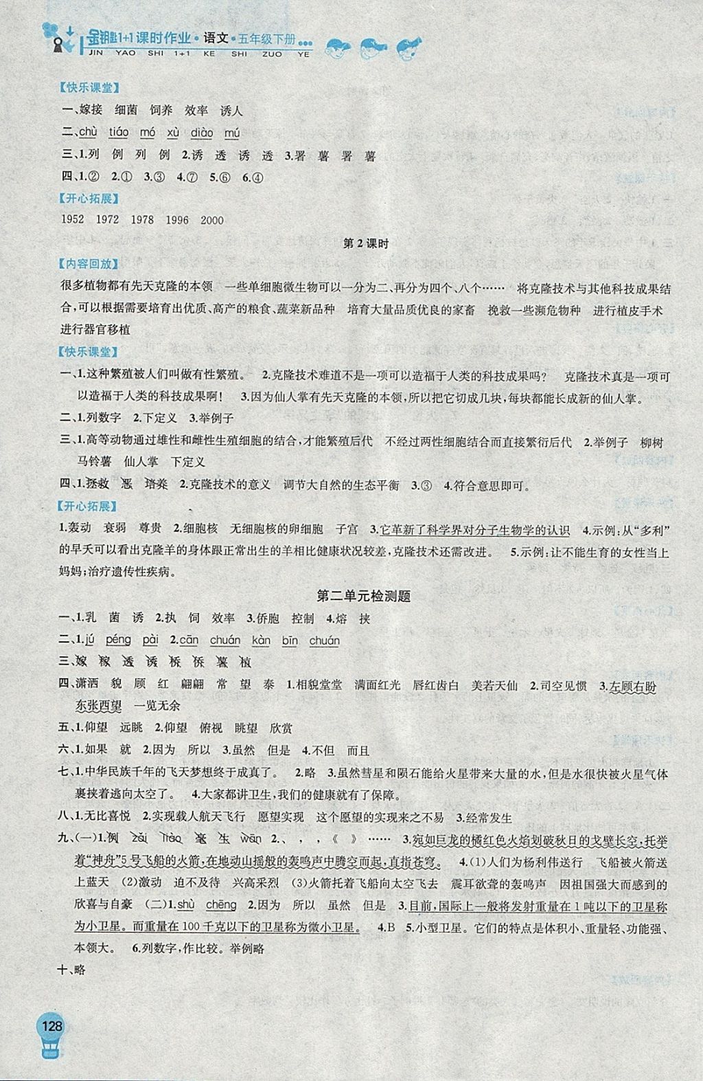 2018年金钥匙1加1课时作业五年级语文下册江苏版 第6页