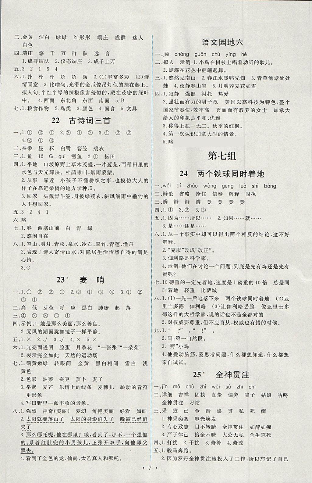 2018年能力培養(yǎng)與測(cè)試四年級(jí)語文下冊(cè)人教版 第7頁