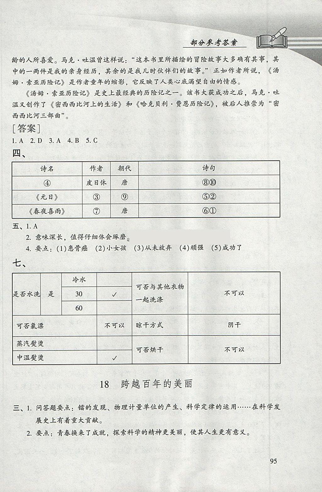 2018年学习探究诊断小学语文六年级下册人教版 参考答案第6页