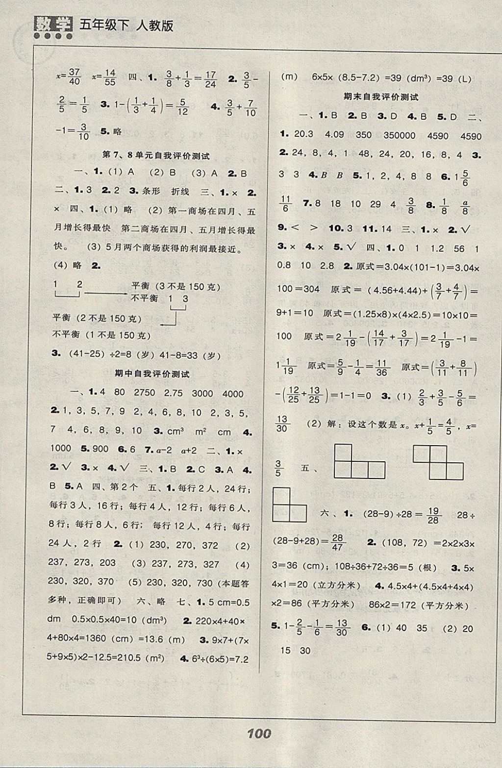 2018年新課程能力培養(yǎng)五年級(jí)數(shù)學(xué)下冊(cè)人教版 參考答案第8頁