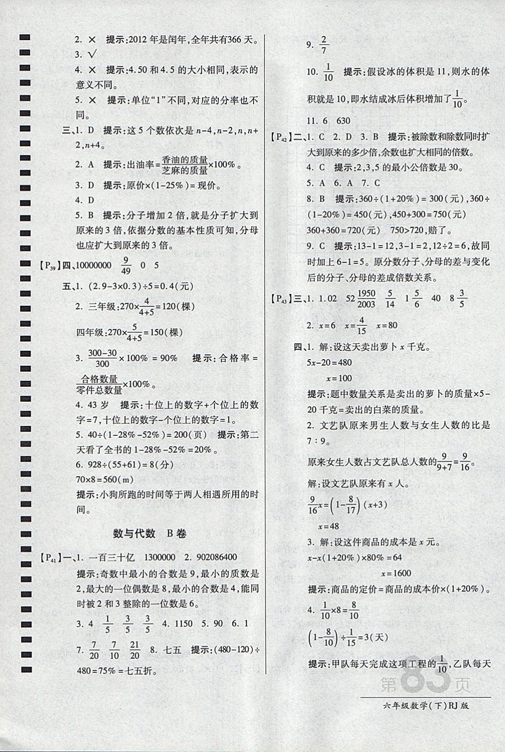 2018年最新AB卷六年级数学下册人教版 参考答案第7页