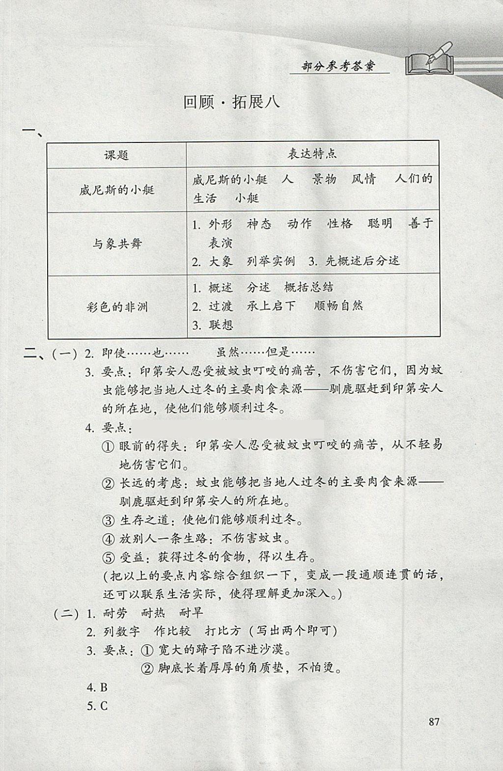 2018年學(xué)習(xí)探究診斷小學(xué)語文五年級下冊人教版 參考答案第8頁