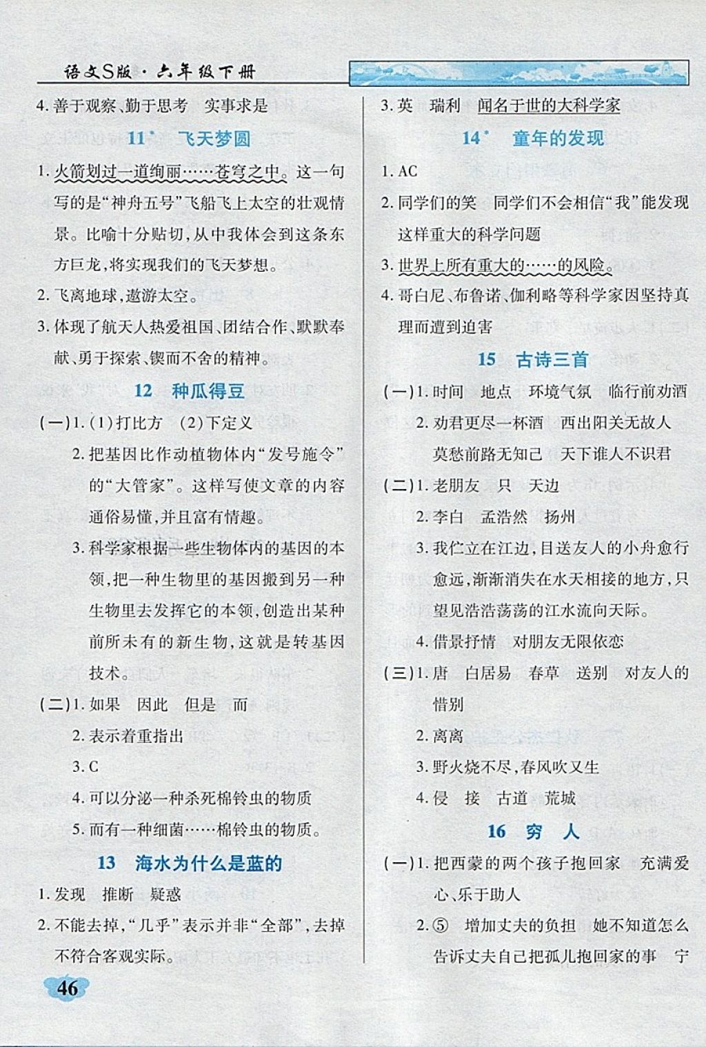 2018年英才學(xué)業(yè)評價六年級語文下冊語文S版 第15頁