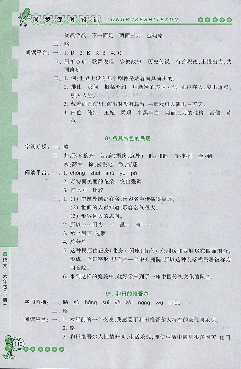 2018年浙江新课程三维目标测评同步课时特训六年级语文下册人教版 第5页