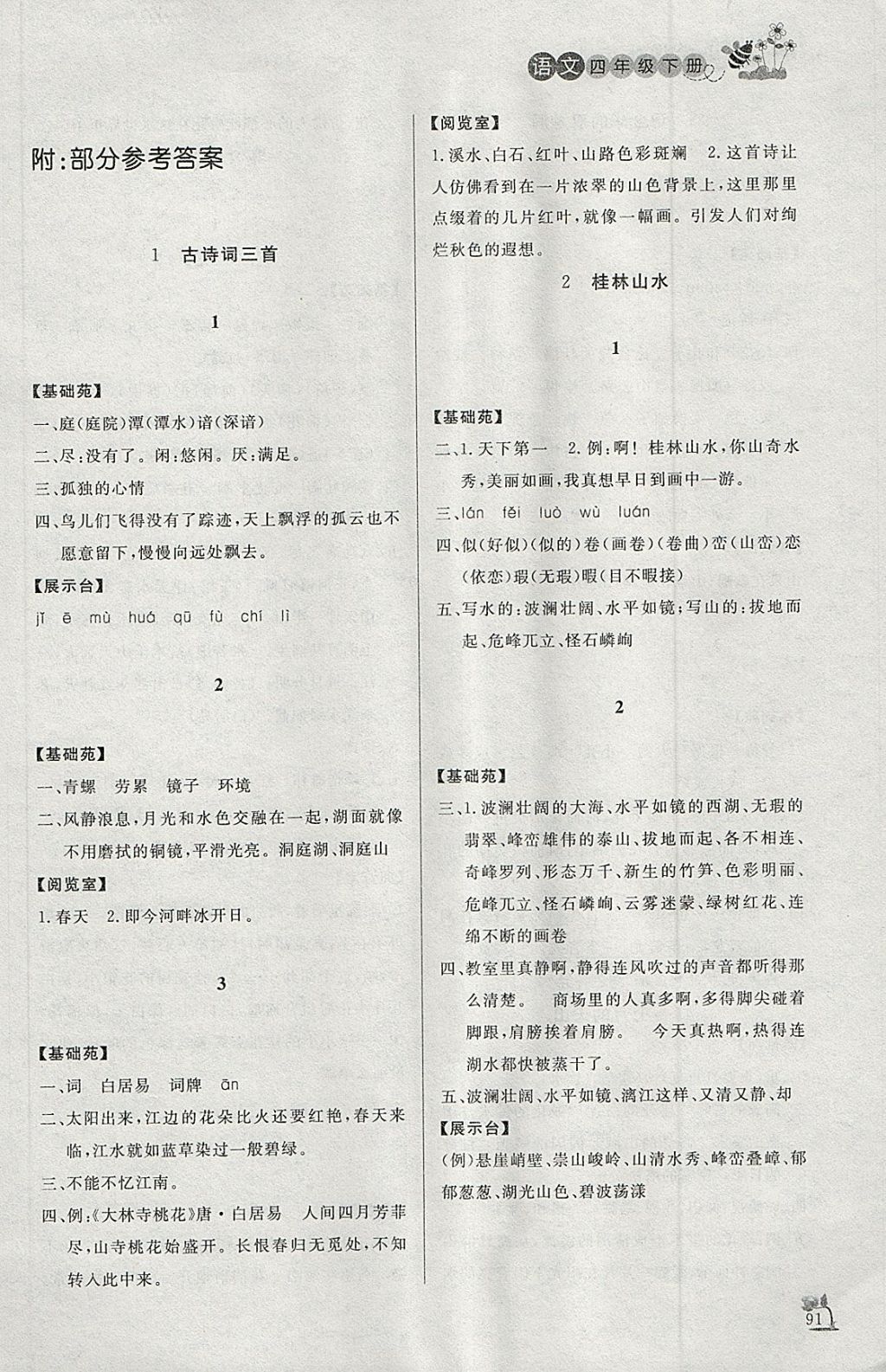 2018年小學(xué)課外作業(yè)四年級(jí)語(yǔ)文下冊(cè) 參考答案第1頁(yè)