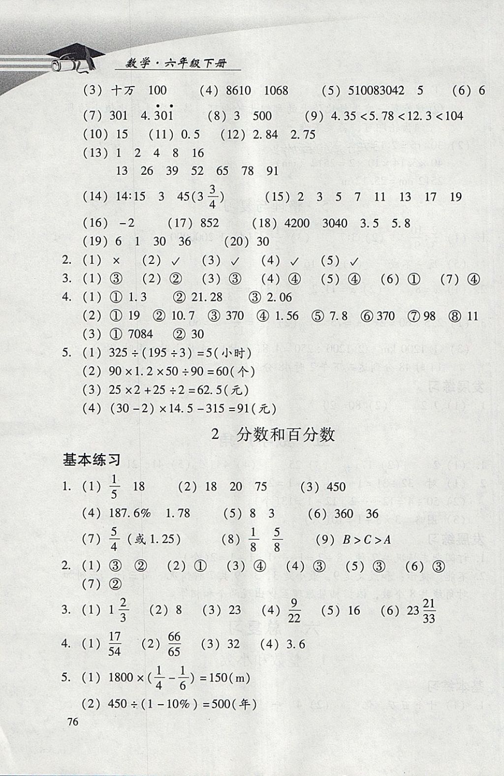 2018年學(xué)習(xí)探究診斷小學(xué)數(shù)學(xué)六年級下冊人教版 參考答案第7頁