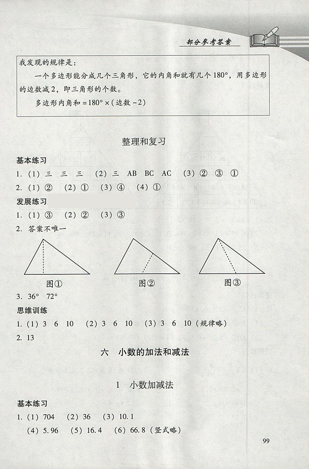 2018年學(xué)習(xí)探究診斷小學(xué)數(shù)學(xué)四年級下冊人教版 參考答案第17頁