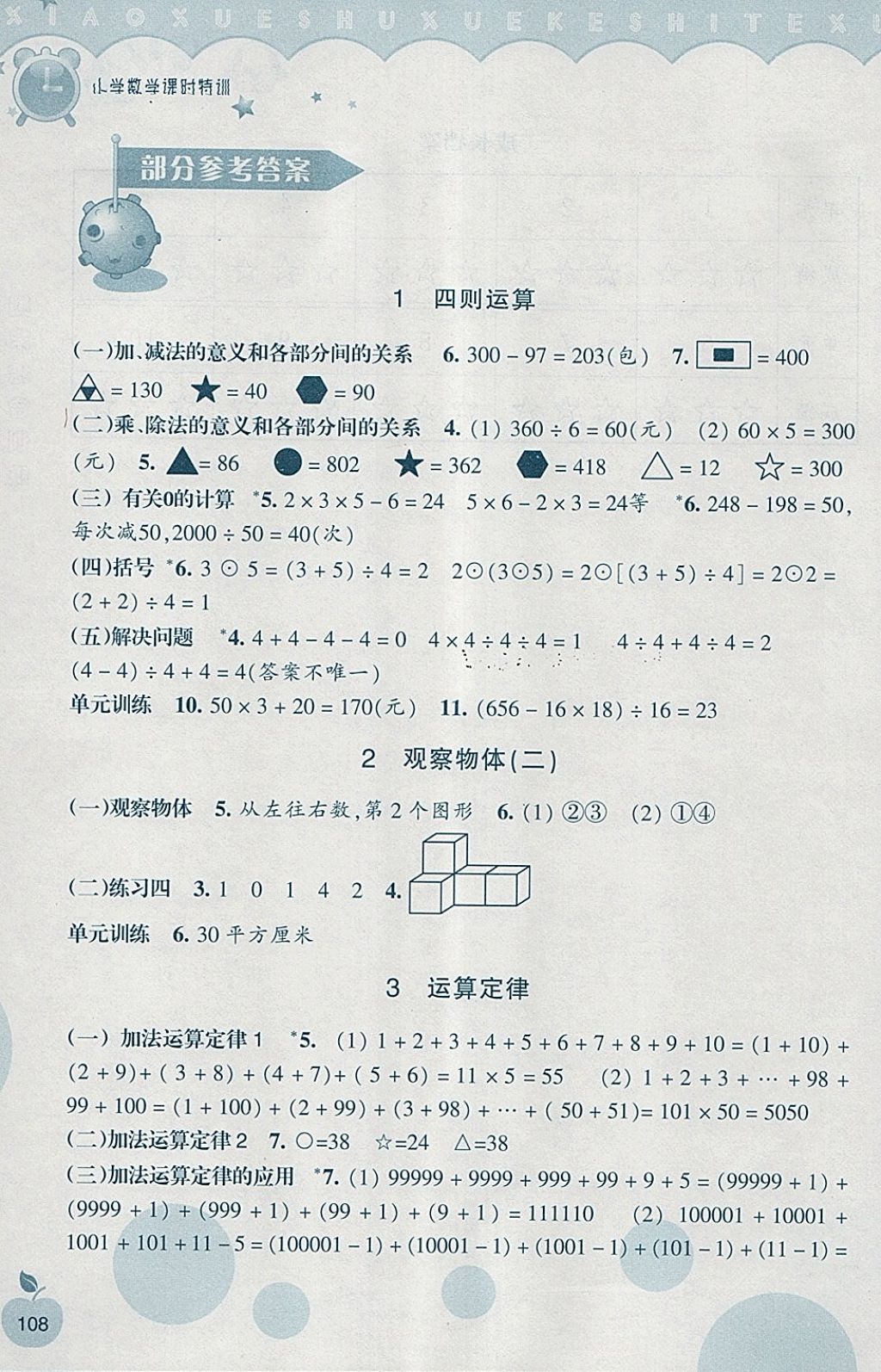 2018年小學(xué)數(shù)學(xué)課時特訓(xùn)四年級下冊人教版 第1頁