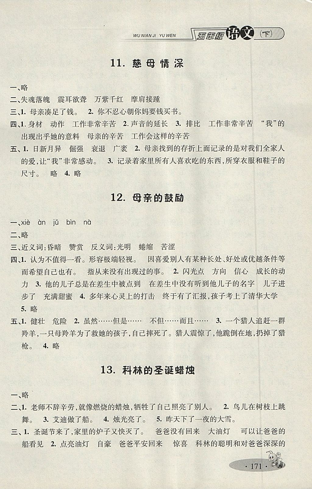 2018年鐘書(shū)金牌新教材全練五年級(jí)語(yǔ)文下冊(cè) 第5頁(yè)