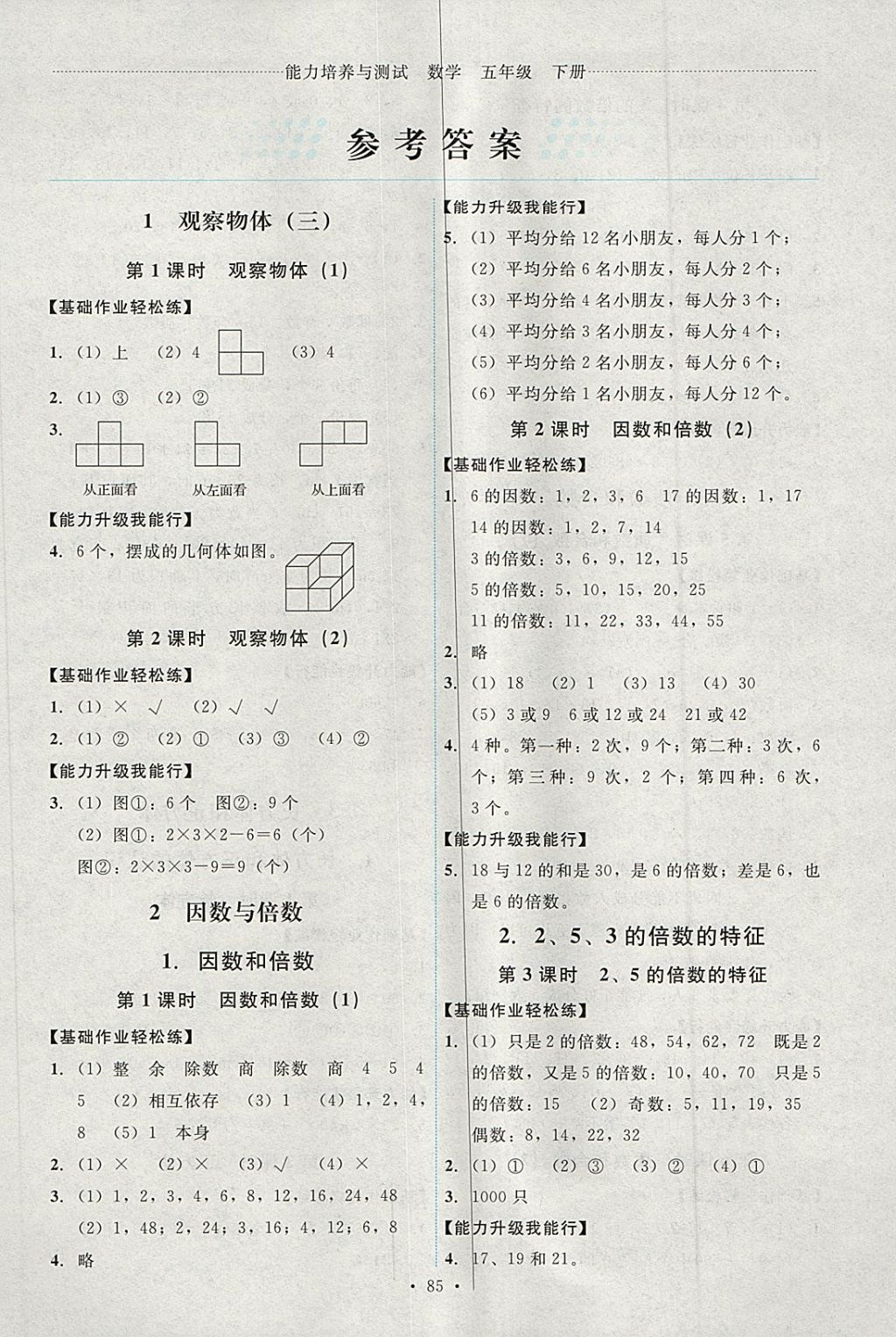 2018年能力培養(yǎng)與測(cè)試五年級(jí)數(shù)學(xué)下冊(cè)人教版 第1頁