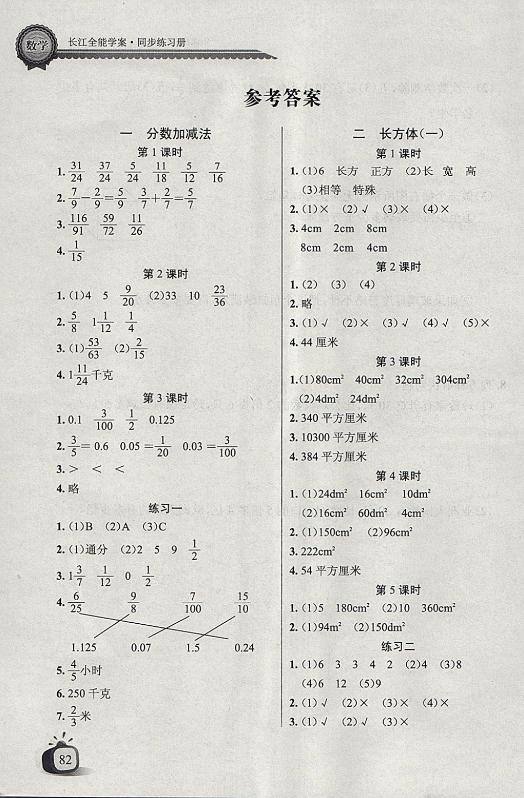 2018年長江全能學(xué)案同步練習(xí)冊五年級數(shù)學(xué)下冊北師大版 第1頁