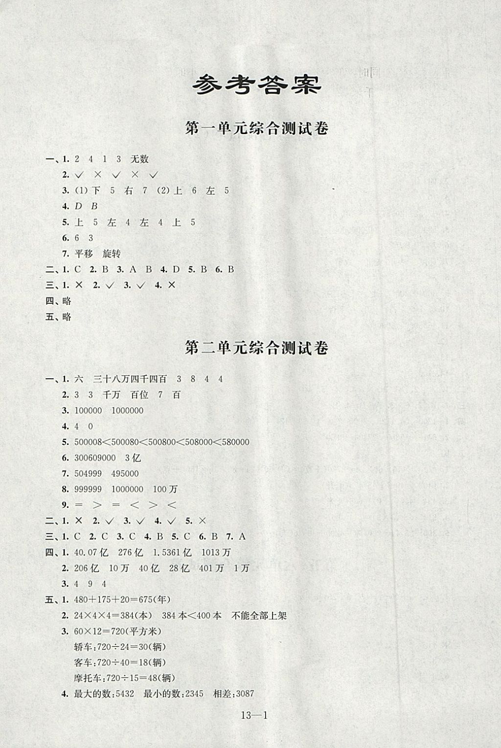 2018年同步練習(xí)配套試卷四年級數(shù)學(xué)下冊江蘇鳳凰科學(xué)技術(shù)出版社 第1頁