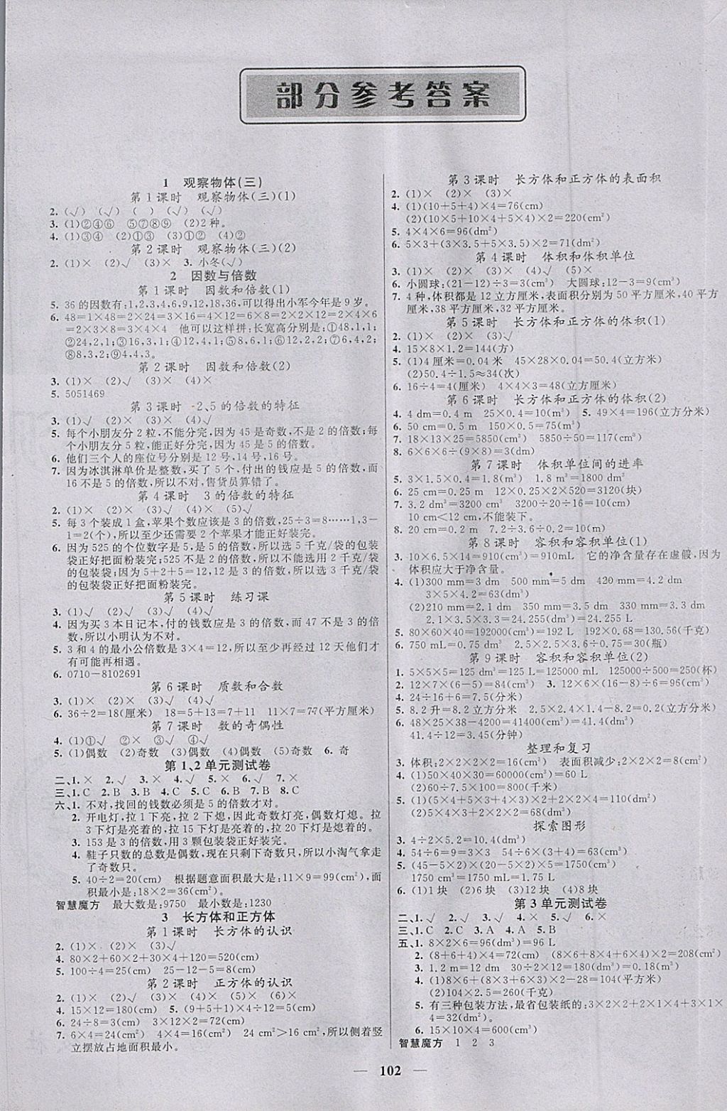 2018年智慧樹同步講練測(cè)五年級(jí)數(shù)學(xué)下冊(cè)人教版 參考答案第1頁(yè)