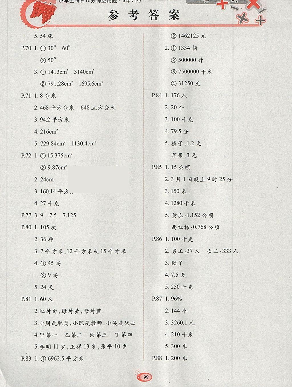 2018年小学生每日10分钟应用题六年级下册 参考答案第7页