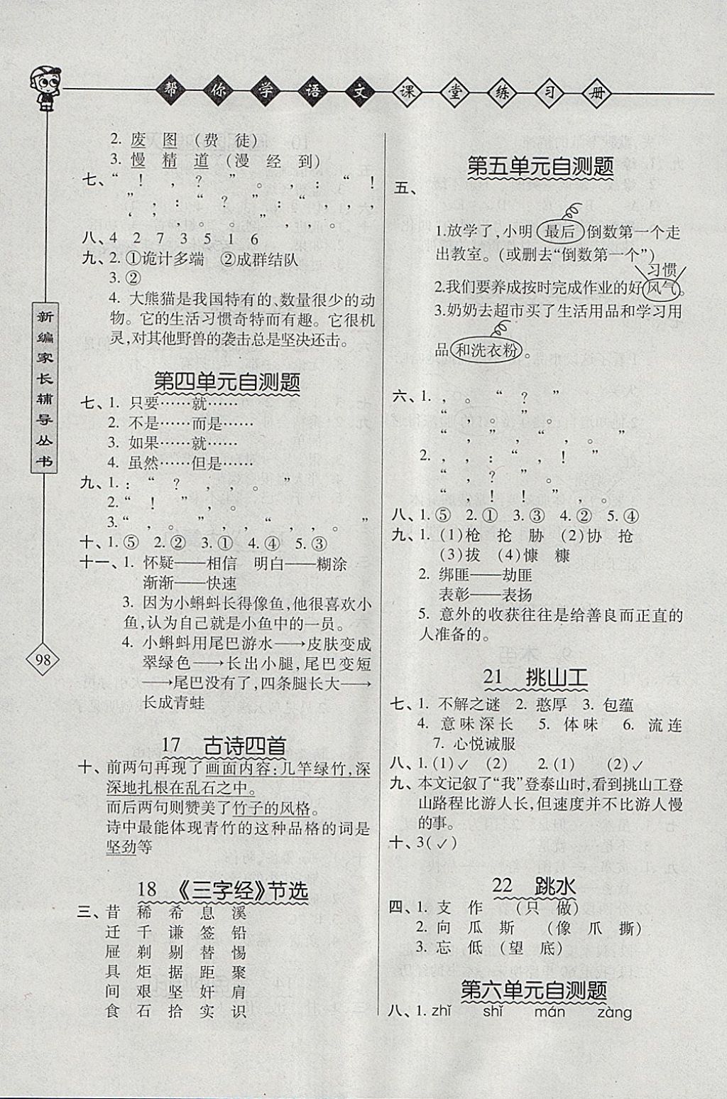 2018年帮你学语文课堂练习册五年级下册北京版 参考答案第3页