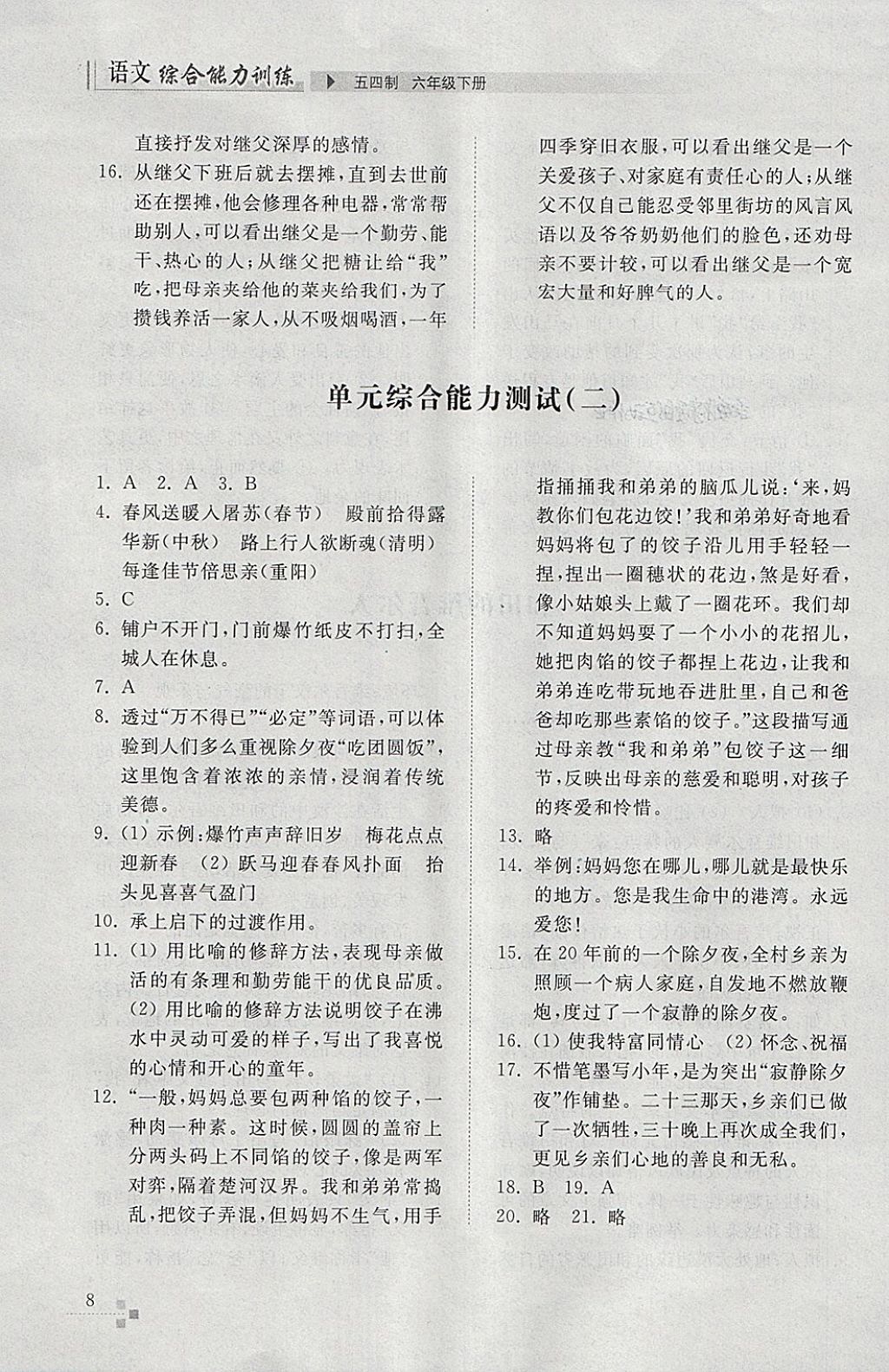 2018年綜合能力訓(xùn)練六年級(jí)語(yǔ)文下冊(cè)人教版五四制 第8頁(yè)