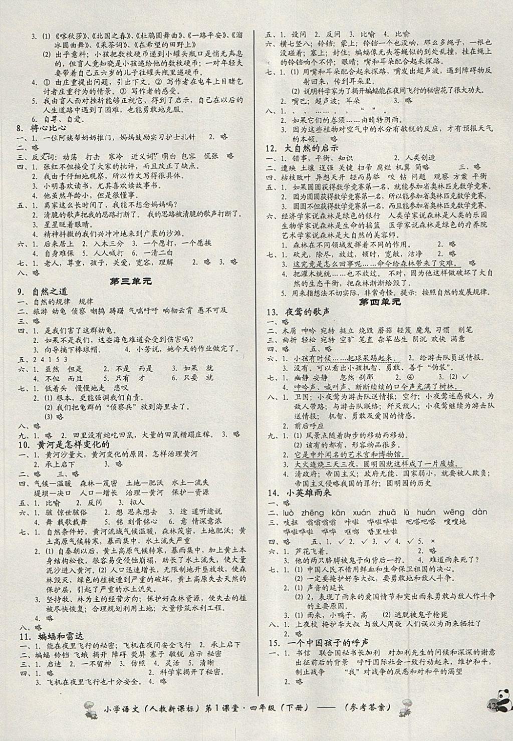 2018年小學(xué)語(yǔ)文第1課堂四年級(jí)下冊(cè)人教版 參考答案第2頁(yè)