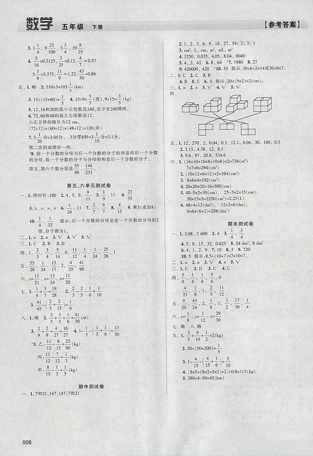 2018年學習質量監(jiān)測五年級數(shù)學下冊人教版 參考答案第8頁