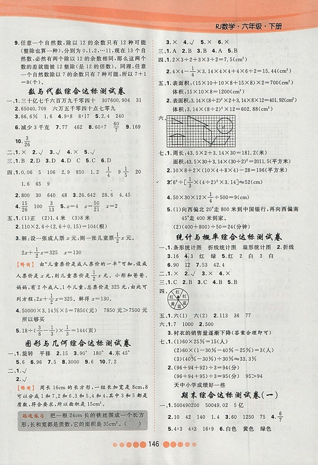 2018年核心課堂作業(yè)創(chuàng)新設(shè)計(jì)六年級數(shù)學(xué)下冊人教版 第14頁