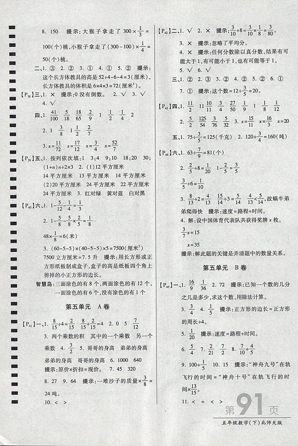 2018年最新AB卷五年級數(shù)學(xué)下冊北師大版 參考答案第7頁