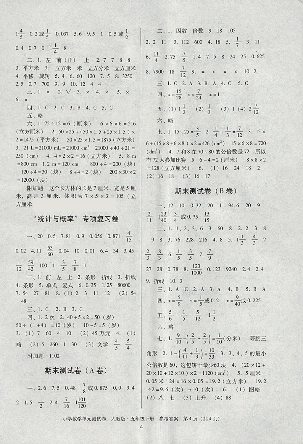 2018年單元測試卷小學數(shù)學五年級下冊人教版廣東人民出版社 第4頁