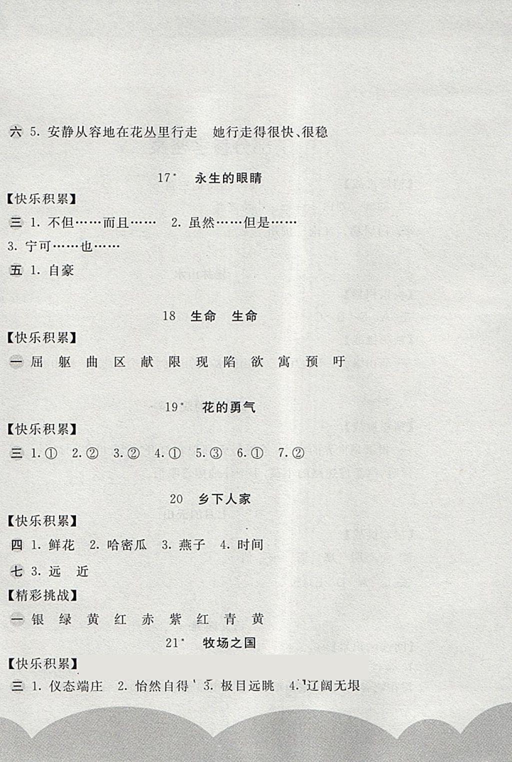 2018年新编基础训练四年级语文下册人教版 参考答案第4页