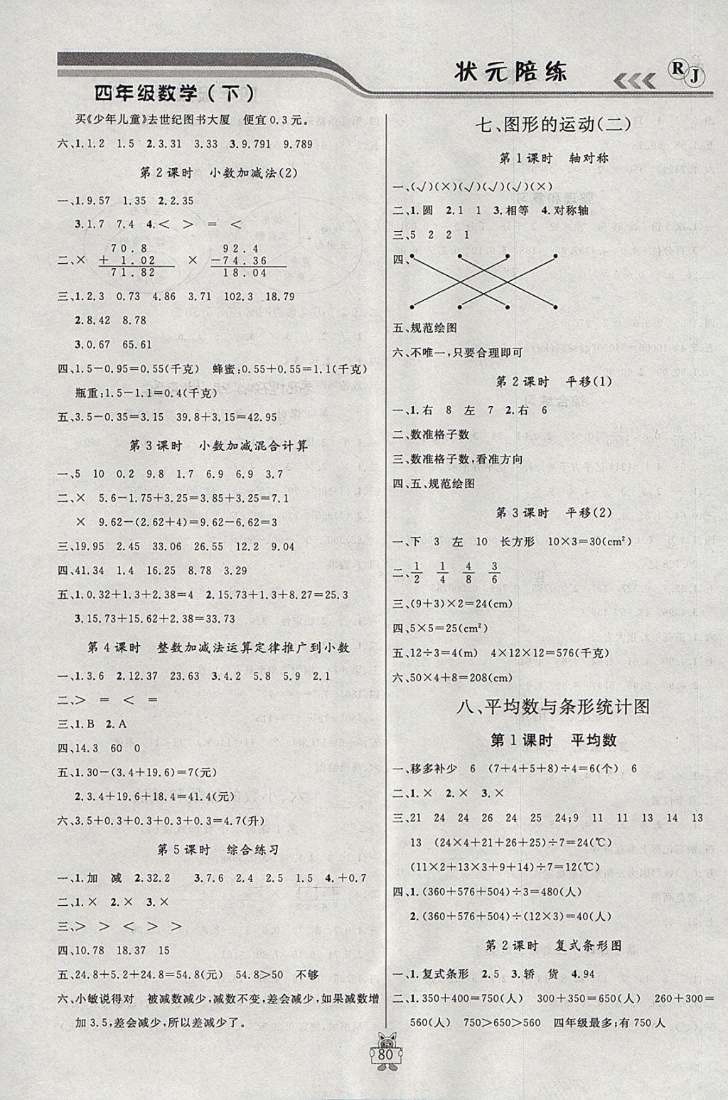 2018年?duì)钤憔氄n時(shí)優(yōu)化設(shè)計(jì)四年級(jí)數(shù)學(xué)下冊人教版 第6頁