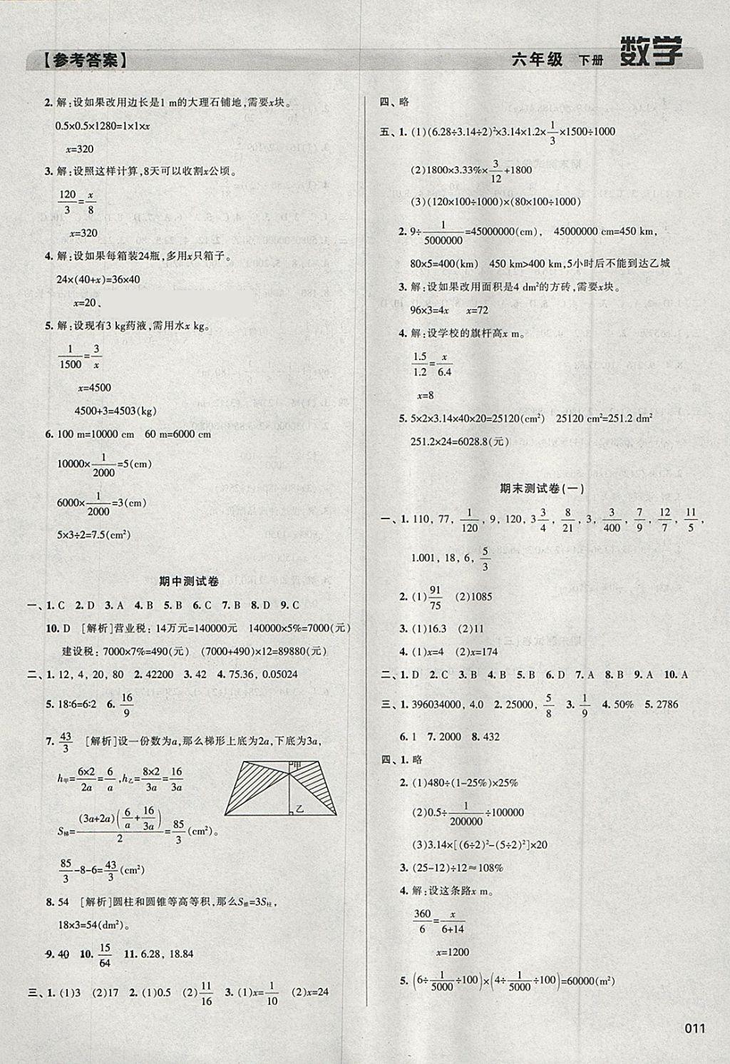 2018年學(xué)習(xí)質(zhì)量監(jiān)測六年級數(shù)學(xué)下冊人教版 參考答案第11頁