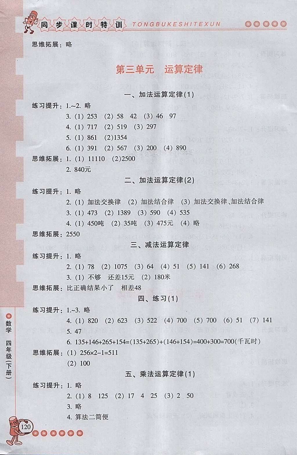 2018年浙江新課程三維目標(biāo)測(cè)評(píng)同步課時(shí)特訓(xùn)四年級(jí)數(shù)學(xué)下冊(cè)人教版 第3頁(yè)