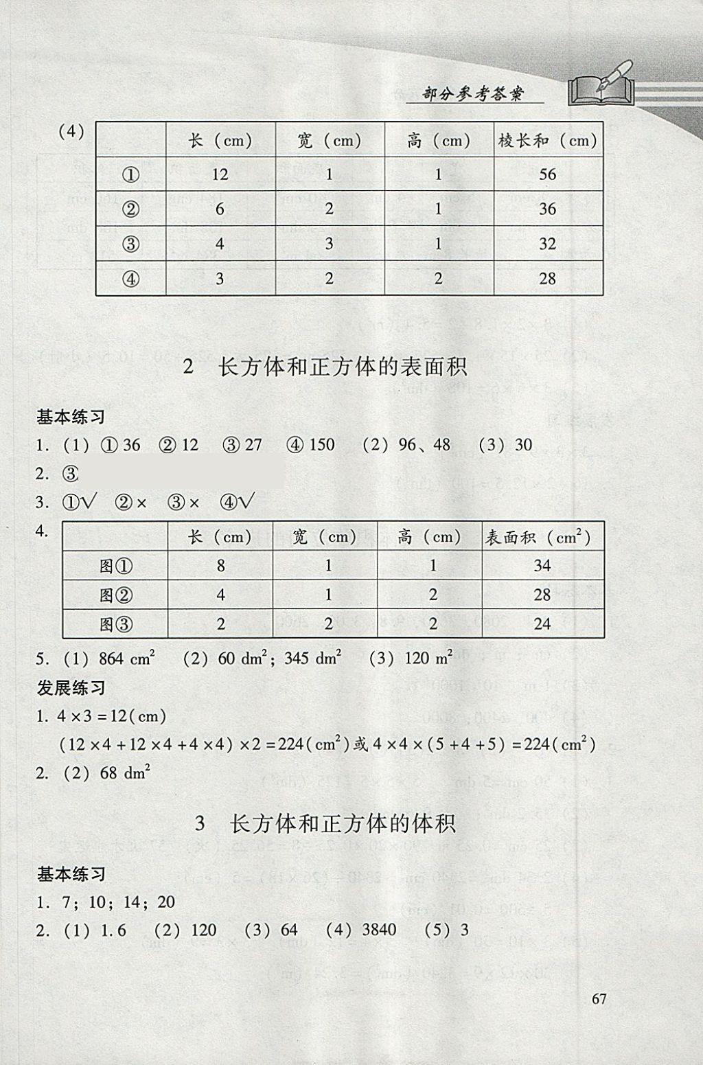 2018年學(xué)習(xí)探究診斷小學(xué)數(shù)學(xué)五年級(jí)下冊(cè)人教版 參考答案第4頁(yè)