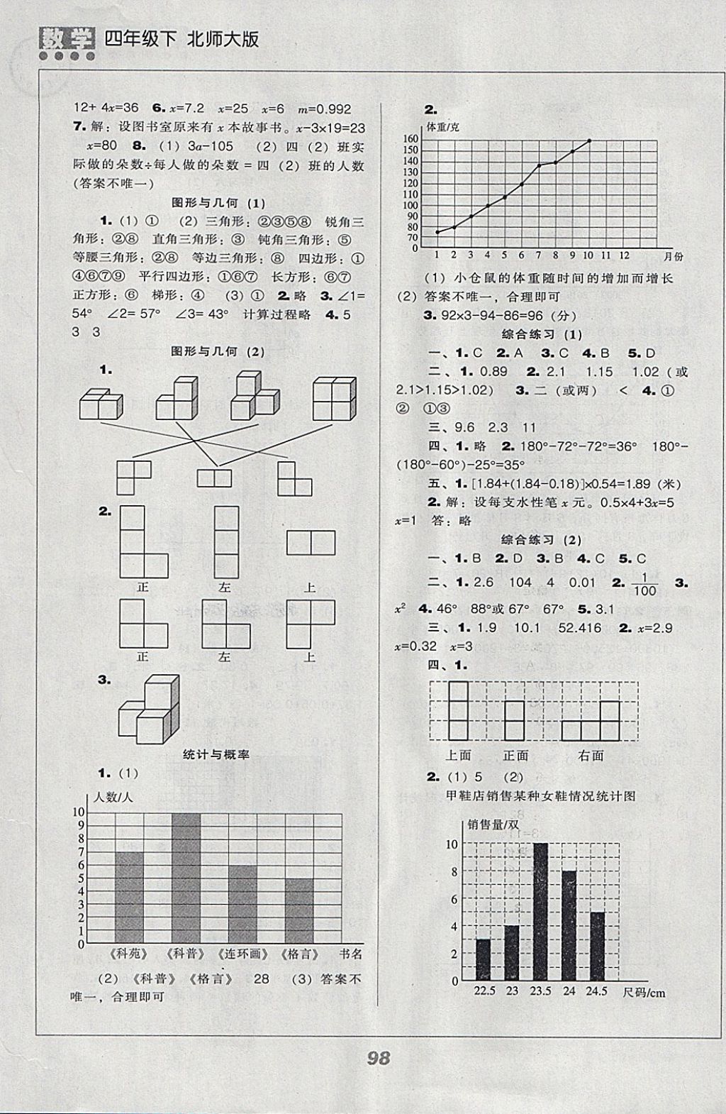 2018年新課程能力培養(yǎng)四年級數(shù)學(xué)下冊北師大版 參考答案第8頁