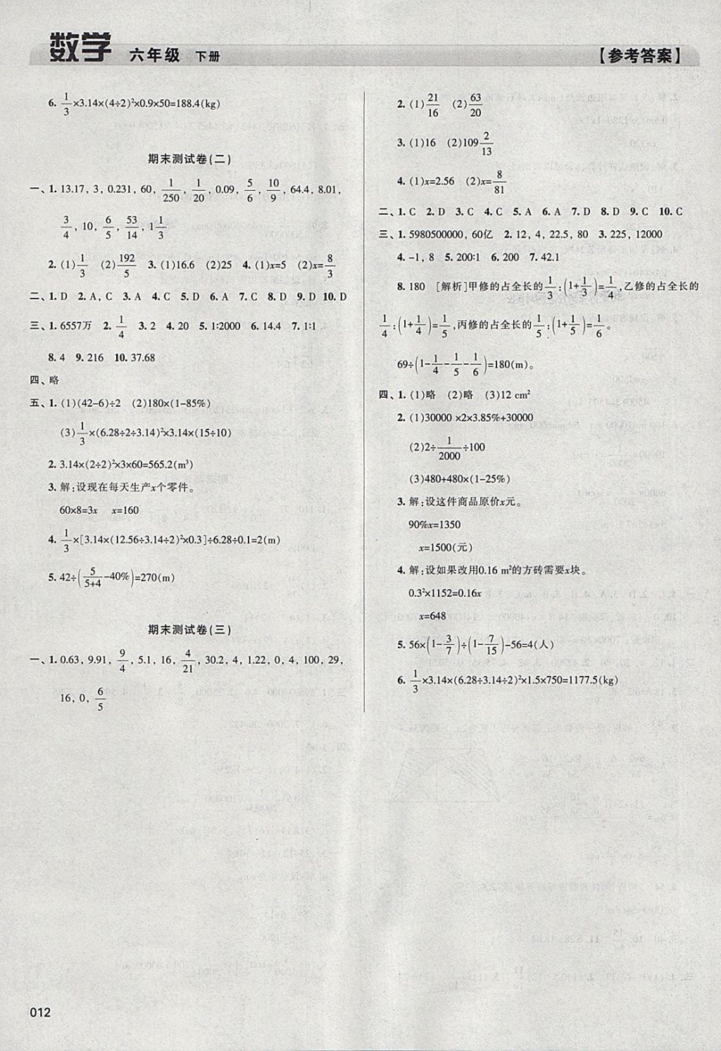 2018年学习质量监测六年级数学下册人教版 参考答案第12页